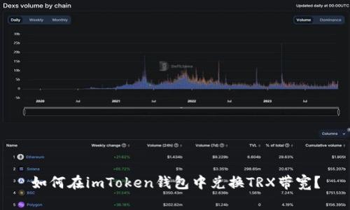 如何在imToken钱包中兑换TRX带宽？