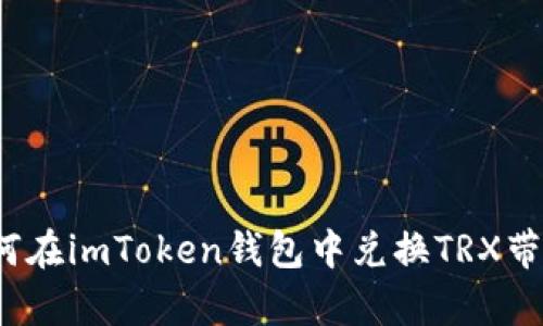 如何在imToken钱包中兑换TRX带宽？