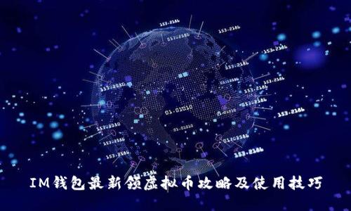 IM钱包最新领虚拟币攻略及使用技巧