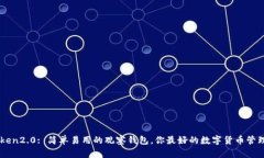 imToken2.0: 简单易用的观察钱包，你最好的数字货