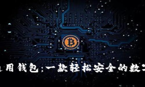 imToken通用钱包：一款轻松安全的数字资产管家