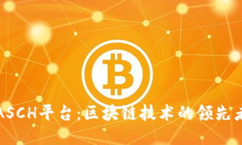 ASCH平台:区块链技术的领先者