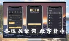 为什么token.im钱包删除了？ 备选关键词：数字货