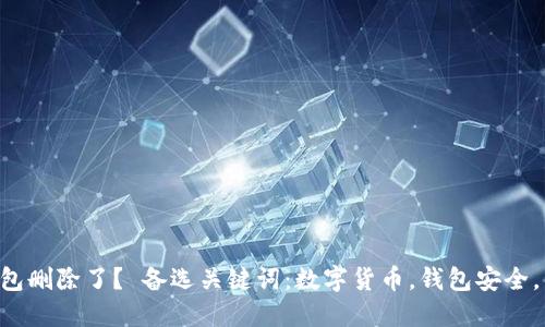 为什么token.im钱包删除了？ 备选关键词：数字货币，钱包安全，移动钱包，Token.im