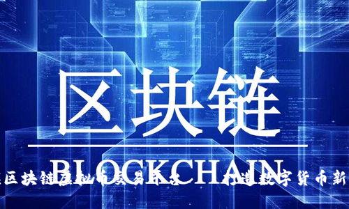 永旗区块链虚拟币交易平台——打造数字货币新时代