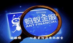 区块链——从技术到应用的探索
