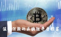 值得信赖的区块链平台推荐