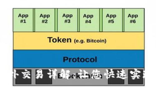 IM钱包闪兑与场外交易详解：让您快速实现数字货币的交易