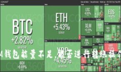 IM钱包能量不足，能否进行转账操作？