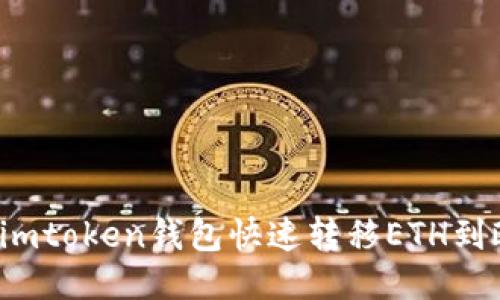 如何使用imtoken钱包快速转移ETH到欧易平台？