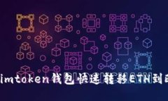 如何使用imtoken钱包快速转移ETH到欧易平台？