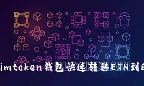 如何使用imtoken钱包快速转移ETH到欧易平台？