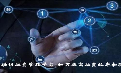 供应商区块链融资管理平台：如何提高融资效率和降低风险？