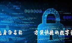 imToken钱包身份名称——方便快捷的数字资产管理