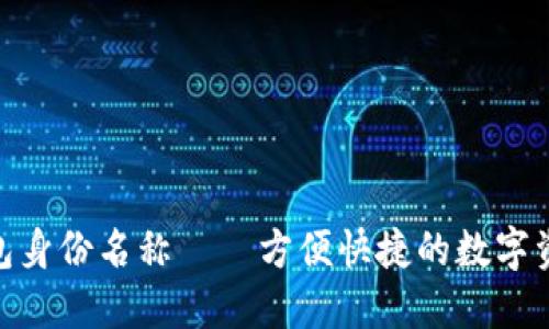 imToken钱包身份名称——方便快捷的数字资产管理工具