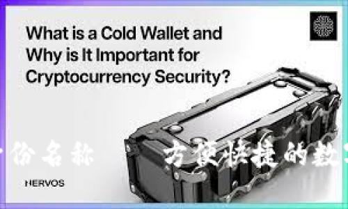 imToken钱包身份名称——方便快捷的数字资产管理工具