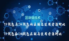 TP钱包与IM钱包的区别及使用方法对比TP钱包和I