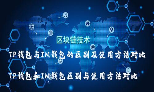 TP钱包与IM钱包的区别及使用方法对比

TP钱包和IM钱包区别与使用方法对比
