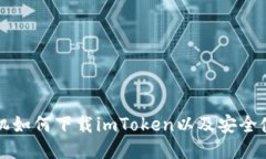 华为手机如何下载imToken以及安全使用方法