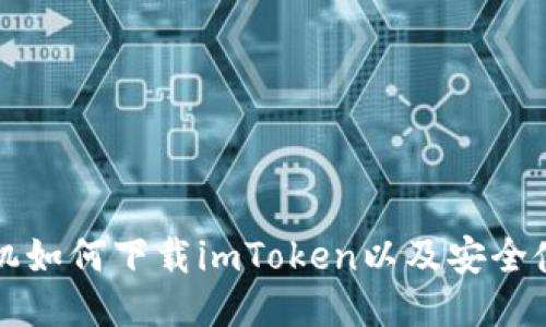 华为手机如何下载imToken以及安全使用方法