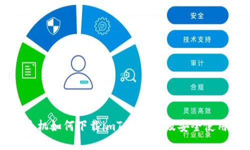 华为手机如何下载imToken以及安全使用方法