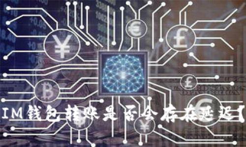 IM钱包转账是否会存在延迟?