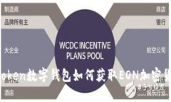 imToken数字钱包如何获取EON加密货币？