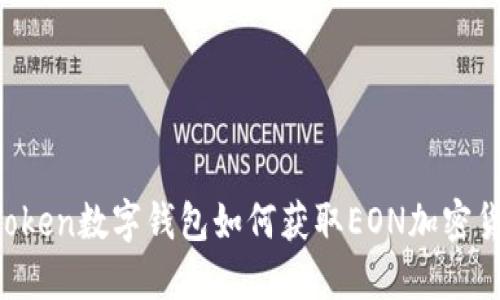 imToken数字钱包如何获取EON加密货币？