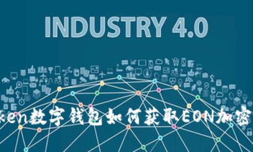 imToken数字钱包如何获取EON加密货币？