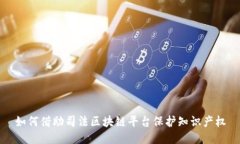 如何借助司法区块链平台保护知识产权