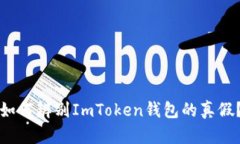如何辨别ImToken钱包的真假？