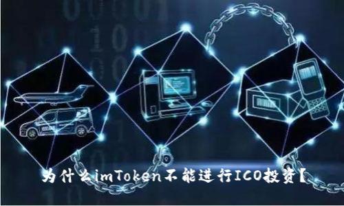 为什么imToken不能进行ICO投资？