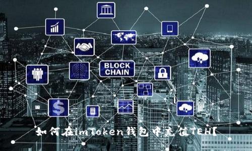如何在imToken钱包中充值TEH?