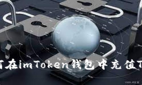 如何在imToken钱包中充值TEH?