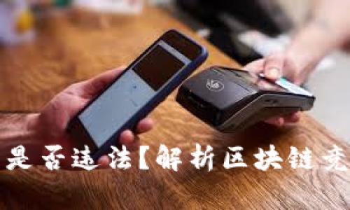 区块链竞彩平台是否违法？解析区块链竞彩平台的合法性