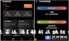 区块链竞彩平台是否违法？解析区块链竞彩平台