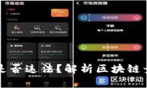 区块链竞彩平台是否违法？解析区块链竞彩平台的合法性