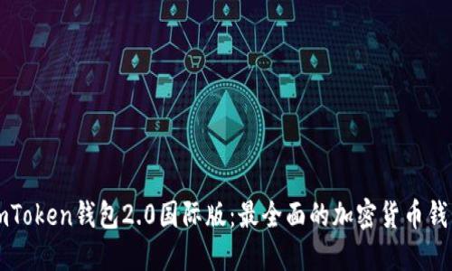 imToken钱包2.0国际版:最全面的加密货币钱包