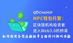 如何利用舍得区块链平台提升VR游戏体验