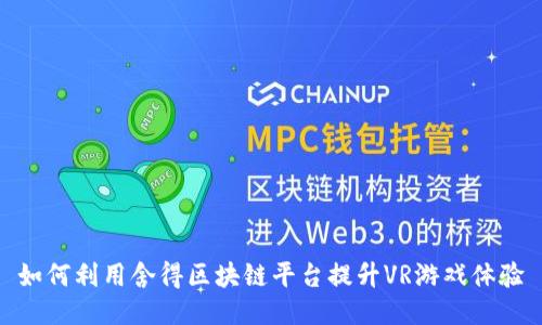 如何利用舍得区块链平台提升VR游戏体验