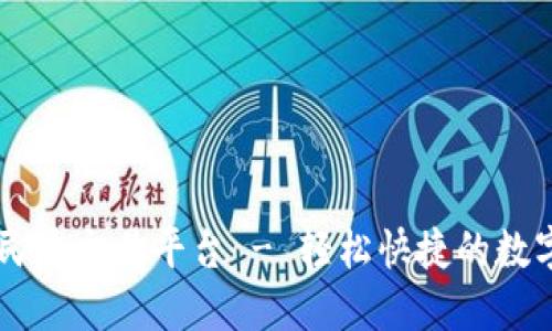 区块链人民币交易平台 - 轻松快捷的数字资产交易