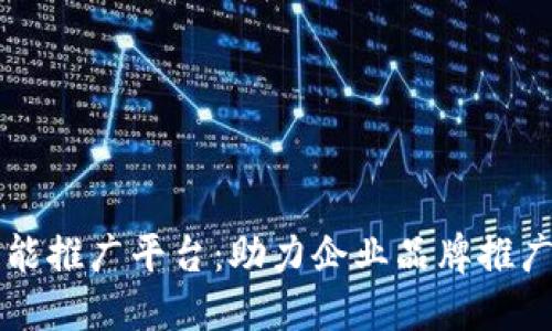 区块链智能推广平台：助力企业品牌推广的新利器