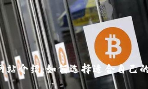 区块链平台网站介绍：如何选择适合自己的区块链平台？