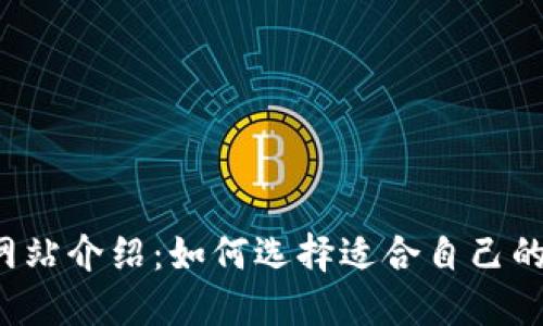 区块链平台网站介绍：如何选择适合自己的区块链平台？