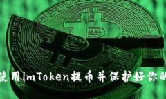 如何使用imToken提币并保护好你的秘钥