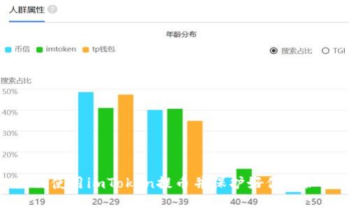 如何使用imToken提币并保护好你的秘钥