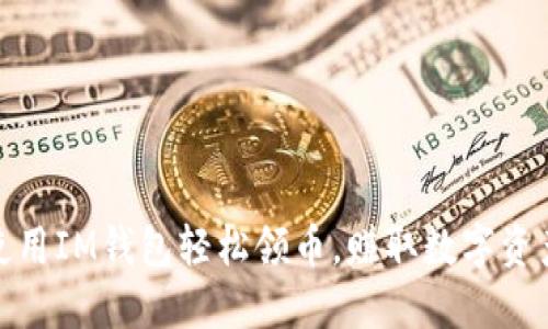 使用IM钱包轻松领币，赚取数字资产