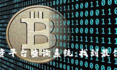 区块链投资平台查询系统：找到最佳投资机会