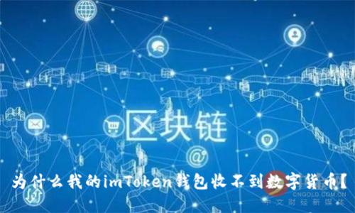为什么我的imToken钱包收不到数字货币？