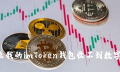 为什么我的imToken钱包收不到数字货币？
